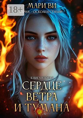 Сердце ветра и тумана. Серия «Осколки стихий». Книга вторая