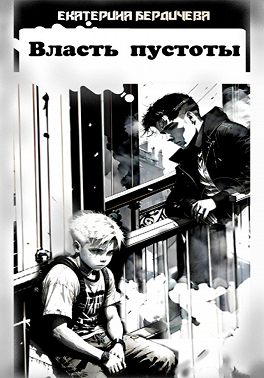 Власть пустоты