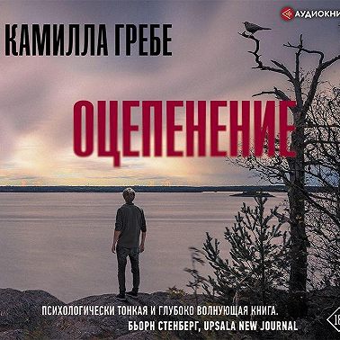 Оцепенение