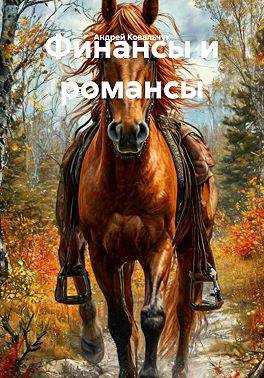 Финансы и романсы
