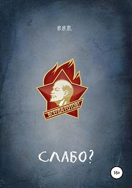 Слабо?