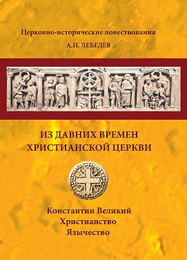 Из давних времен Христианской Церкви