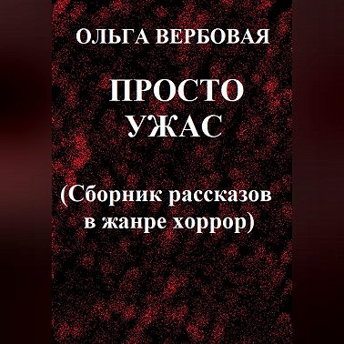 Просто ужас
