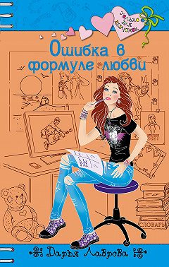 Ошибка в формуле любви