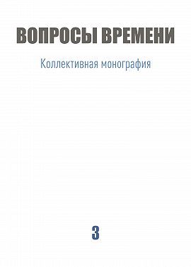 Вопросы времени