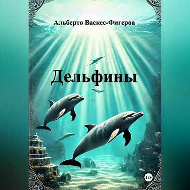 Дельфины