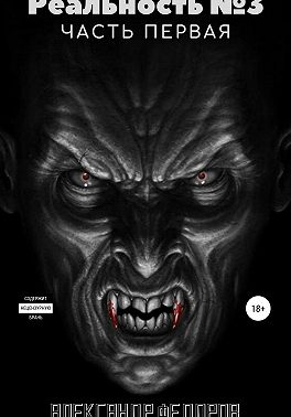 Реальность № 3