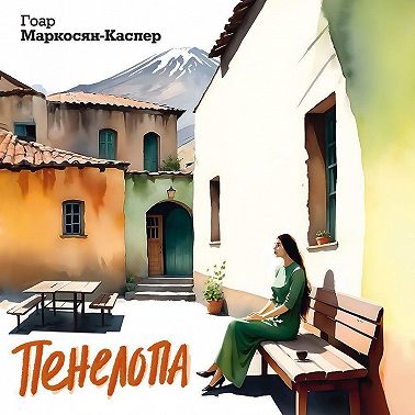 Пенелопа