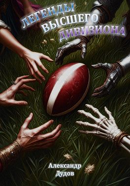 Легенды высшего дивизиона