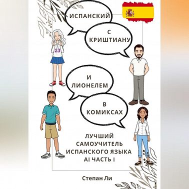 Испанский с Криштиану и Лионелем в комиксах. Лучший самоучитель испанского языка. А1 часть 1