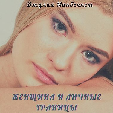 Женщина и личные границы