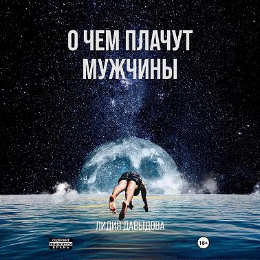 О чем плачут мужчины