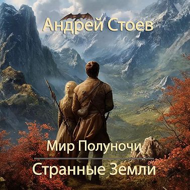 Странные земли