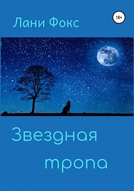 Звездная тропа