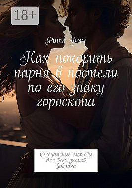 Как покорить парня в постели по его знаку гороскопа. Сексуальные методы для всех знаков Зодиака