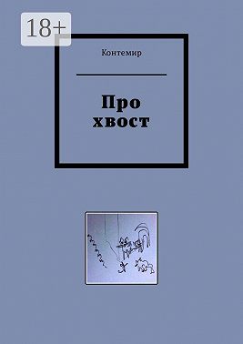 Про хвост