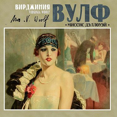 Миссис Дэллоуэй