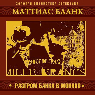 Разгром банка в Монако