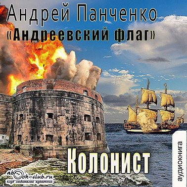 Колонист