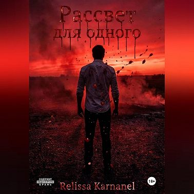 Рассвет для одного