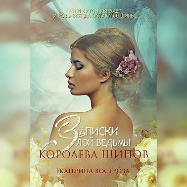 Записки злой ведьмы. Королева шипов