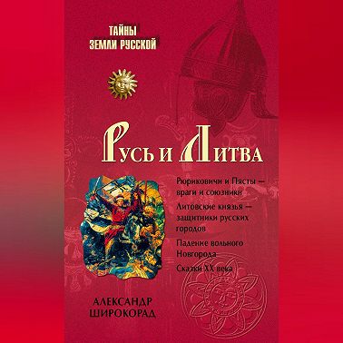 Русь и Литва