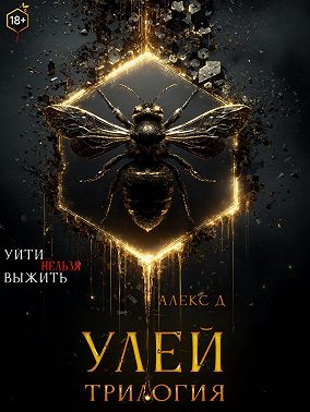 Улей. Трилогия