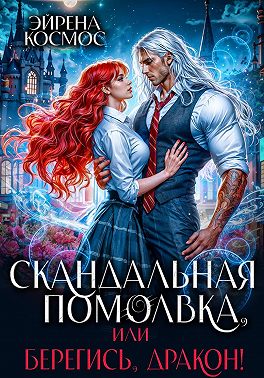 Скандальная помолвка, или берегись, Дракон!