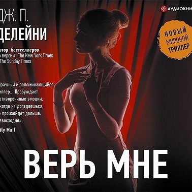 Верь мне