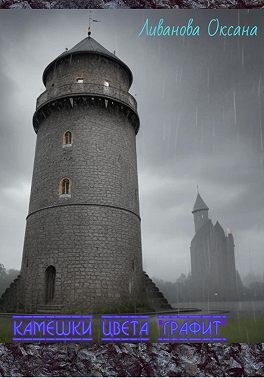 Камешки цвета «графит»