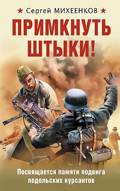 Примкнуть штыки!