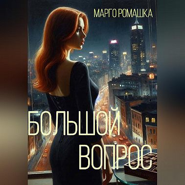 Большой вопрос