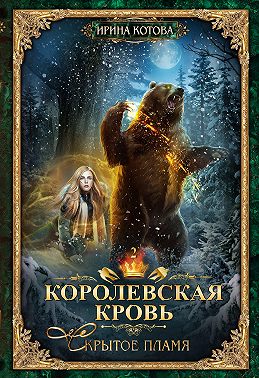 Королевская кровь. Скрытое пламя