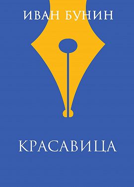 Красавица