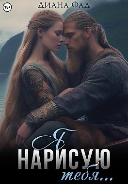 Я нарисую тебя…