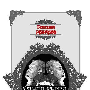 Умная книга бессвязных мыслей