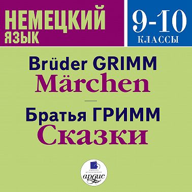 Сказки / Märchen