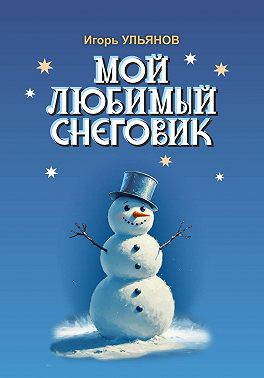 Мой любимый снеговик