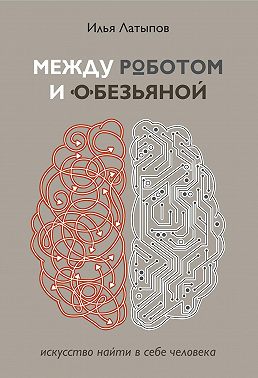 Между роботом и обезьяной. Искусство найти в себе человека