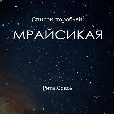 Список кораблей: Мрайсикая