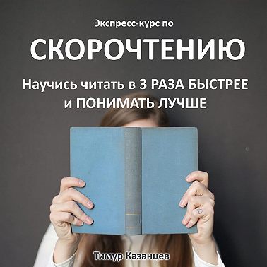 Экспресс-курс по Скорочтению. Научись читать в 3 раза быстрее и понимать лучше
