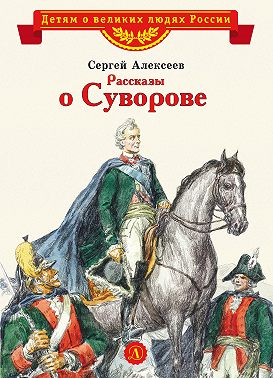 Рассказы о Суворове