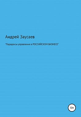 Парадоксы управления в российском бизнесе