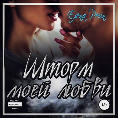 Шторм моей любви