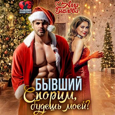 Бывший. Спорим, будешь моей?