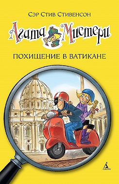 Агата Мистери. Похищение в Ватикане