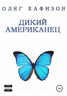 Дикий американец