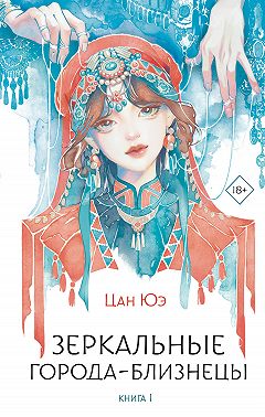 Зеркальные города-близнецы. Книга 1