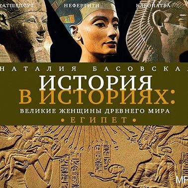 Великие женщины древнего мира. ЕГИПЕТ