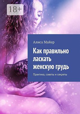 Как правильно ласкать женскую грудь. Практика, советы и секреты